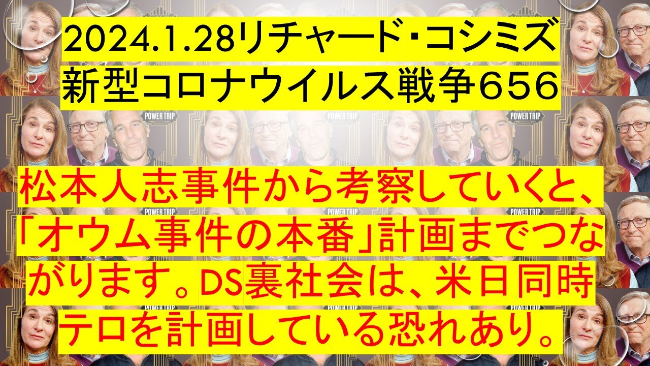 2024.01.28 リチャード・コシミズ新型コロナウイルス戦争６５６
