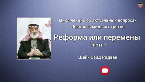 Реформа или перемены [1]. Шейх Саид Ридван. Часть 73
