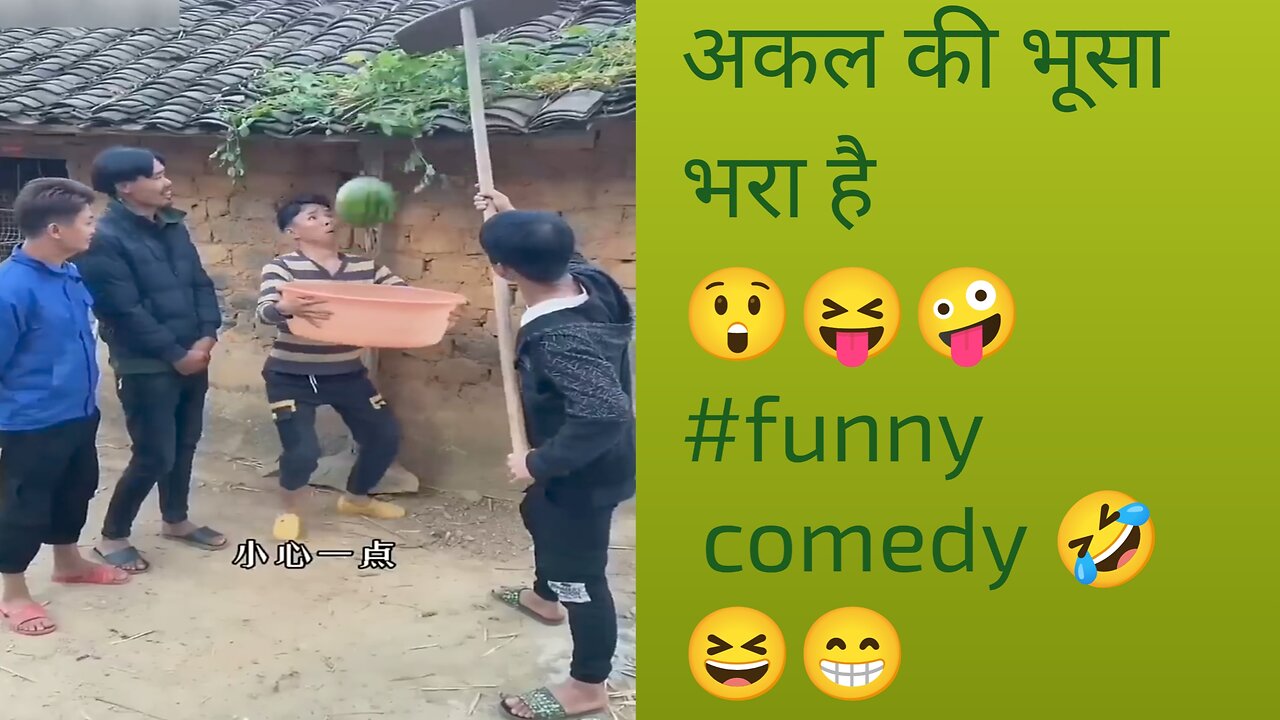 अकल की भूसा भरा है😲🤣 #funny video 🤣😁🤪 comedy video