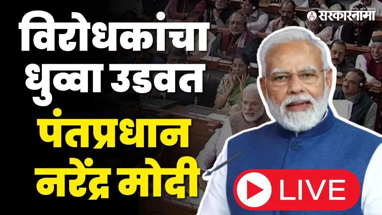 PM Narendra Modi LIVE ; अविश्वास प्रस्तावावर मांडत आहेत बाजू | No Confidence Motion | Loksabha