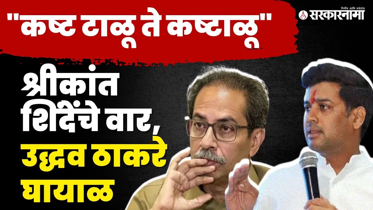 Shrikant Shinde यांनी Uddhav Thackeray यांना डिवचले, बघा नेमके काय म्हटले ? | Politics | Sarkarnama