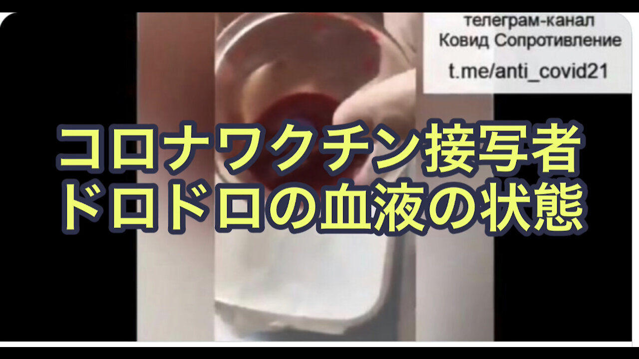コロナワクチン接種者のドロドロ血液の状態