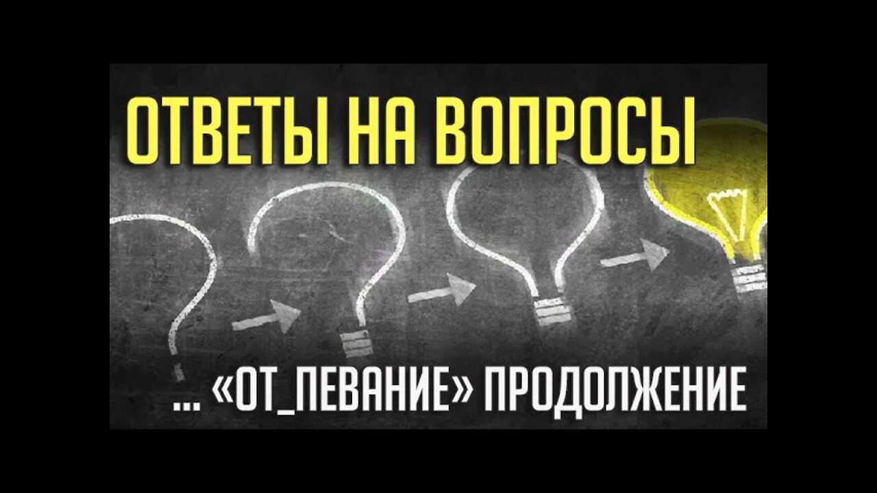 ОТ_ПЕВАНИЕ продолжение темы. ОТВЕТЫ НА ВПРОСЫ