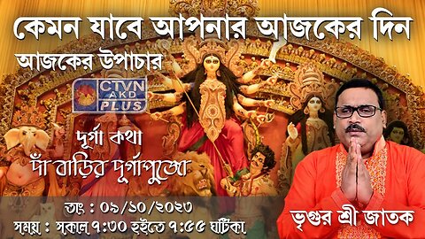 VRIGUR SRI JATAK | ASTROLOGY | CTVN | 09_10_2023 - 7:30 AM