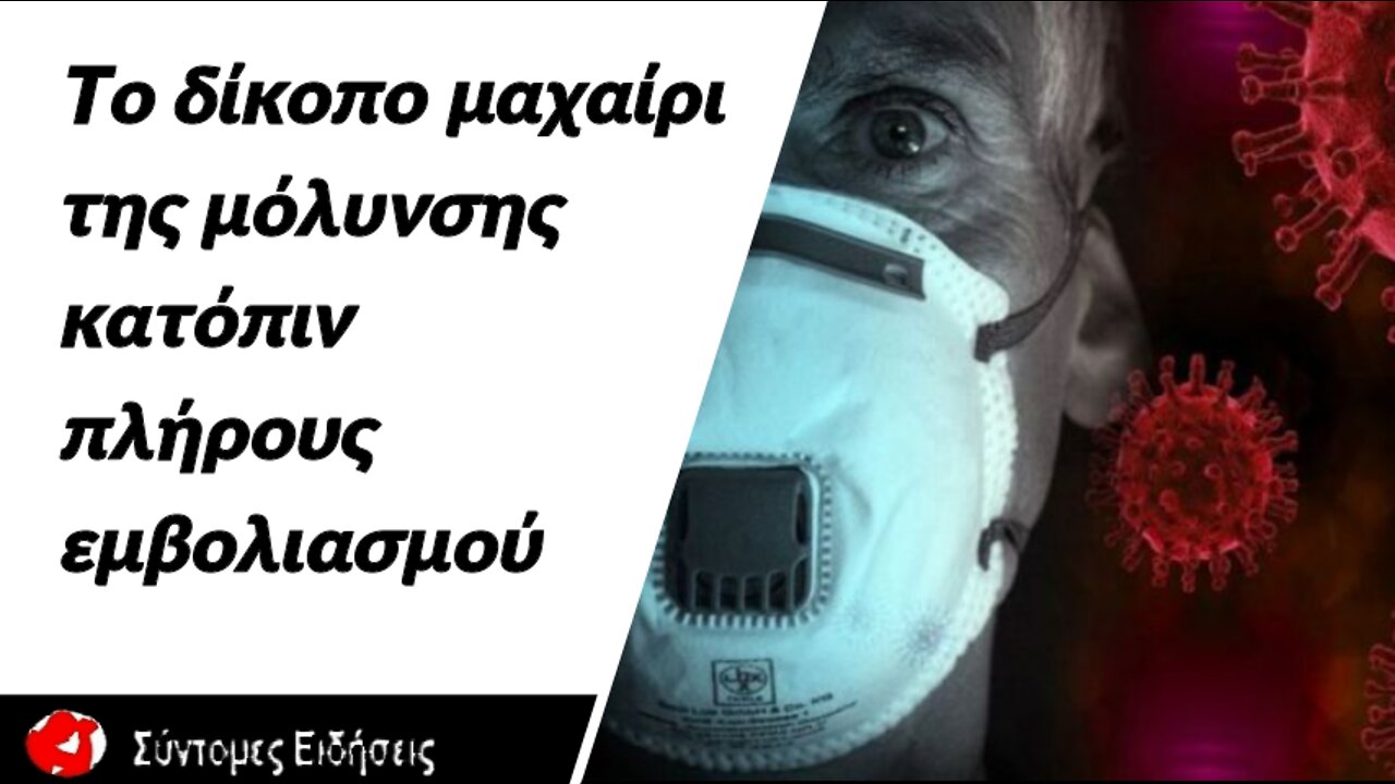 Το δίκοπο μαχαίρι της μόλυνσης κατόπιν πλήρους εμβολιασμού