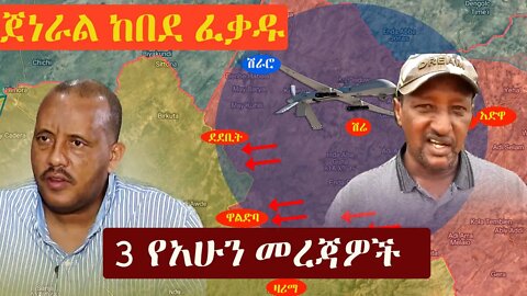 Ethiopia: 3 የአሁን መረጃዎች | Zehabesha 12