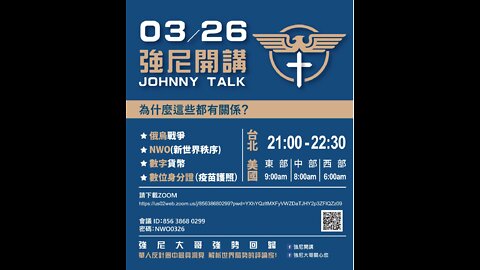 20220326 強尼開講 Johnny Talk 為什麼這些都有關係？