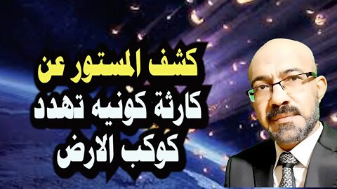 سر الكـ ـارثه الكونية التى تهـ دد كوكب الارض وتخفيها حكومات العالم .هل هو النجم الطارق