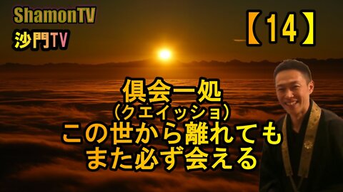 【14】俱会一処。この世から離れてもまた必ず会える(沙門の開け仏教の扉)法話風ザックリトーク