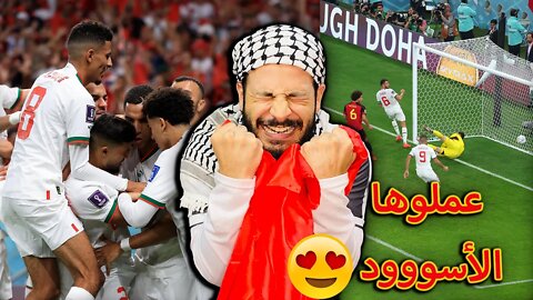 المغرب يا ناس | ردة فعل فلسطيني مجنون مباراة المغرب وبلجيكا 2/0 | الأسود يا عمري ديما المغرب فوق