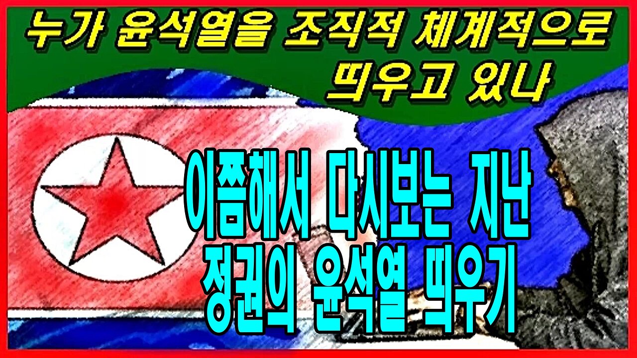 이쯤해서 다시보는 지난 정권의 윤석열 띄우기