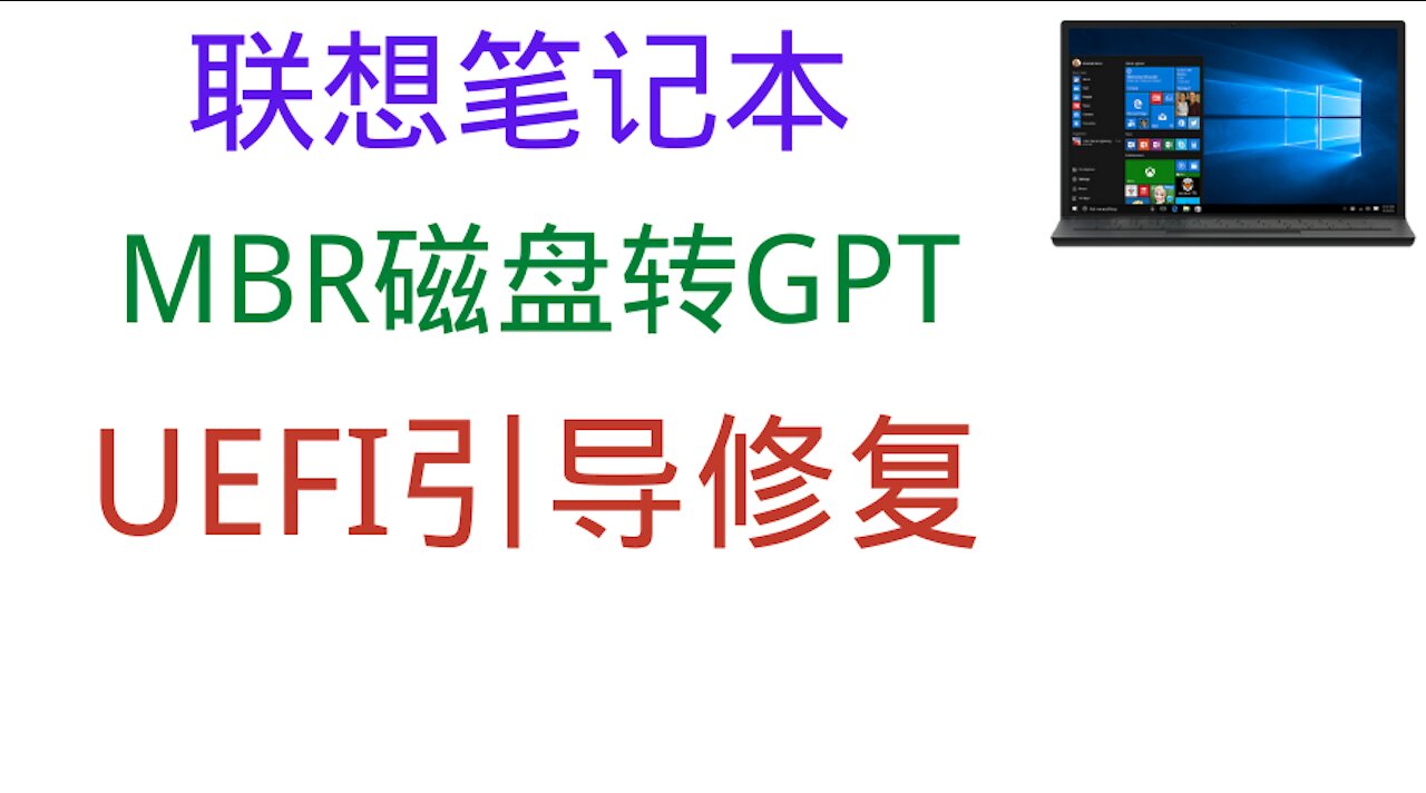 Lenovo notebook MBR disk to GPT and UEFI boot repair