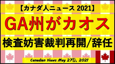 GA州がカオス 検査妨害裁判再開/辞任