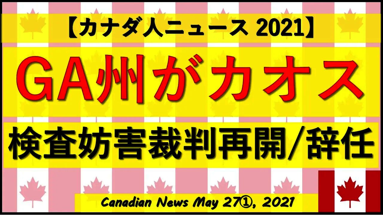 GA州がカオス 検査妨害裁判再開/辞任