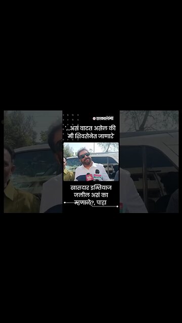 #Shorts | Imtiaz Jalil's reaction on Bhumre's statement | Politics | Maharashtra | Sarkarnama