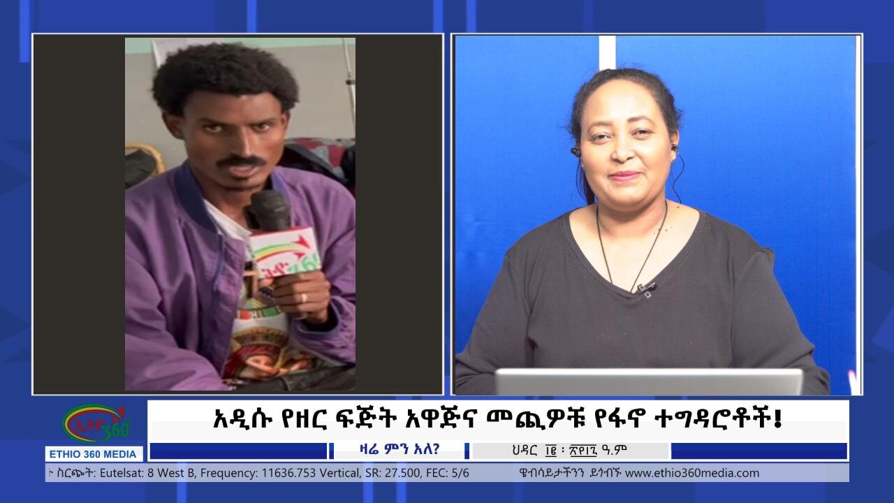 Ethio 360 አዲሱ የዘር ፍጅት አዋጅና መጪዎቹ የፋኖ ተግዳሮቶች! November 21, 2024