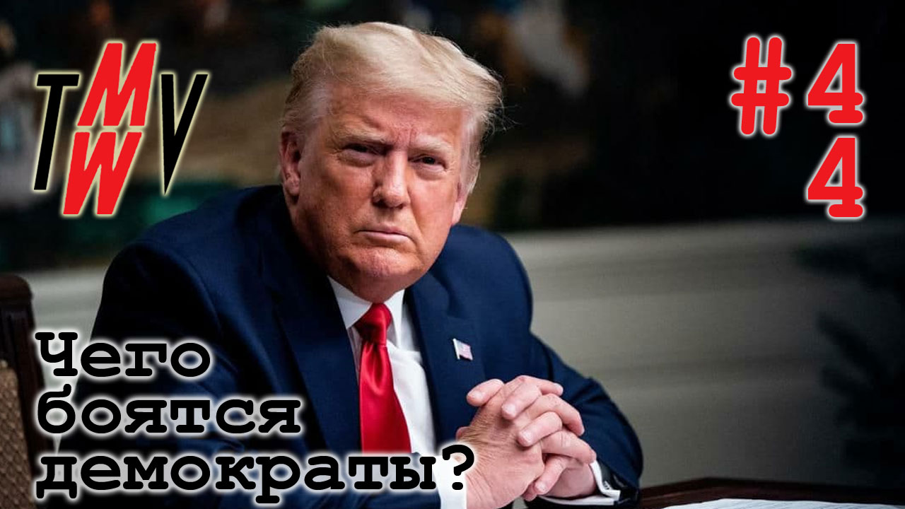 Чего боятся демократы?