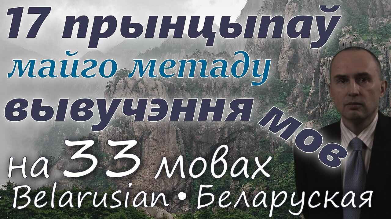 17 Principles of My Method for Learning Foreign Languages - in BELARUSIAN & other 32 languages