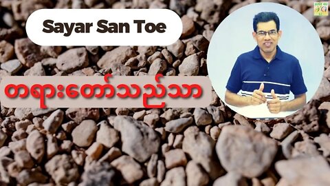 Sayar San Toe - တရားတော်သည်သာ
