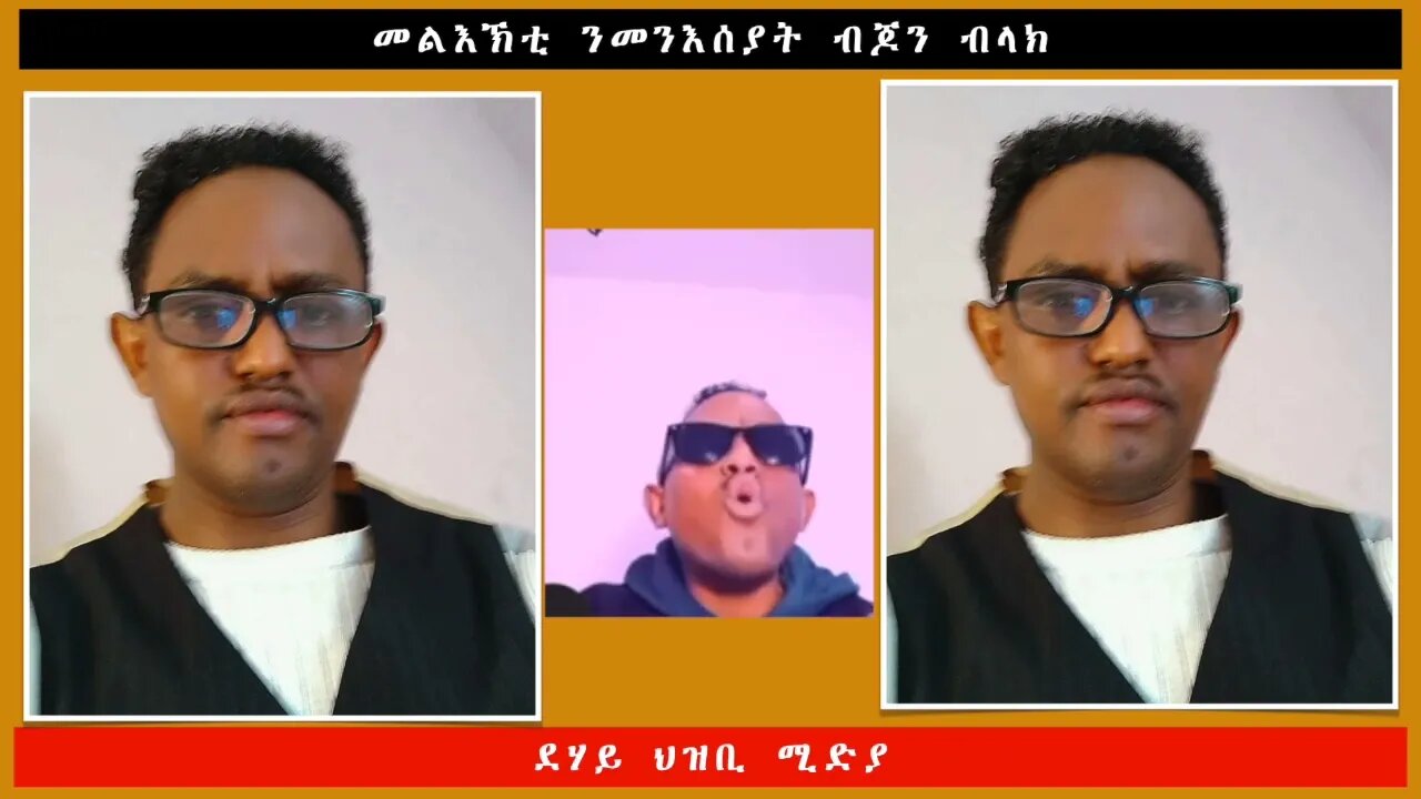 መልእኽቲ ንመንእሰያት ብጆን ብላክ -ደሃይ ህዝቢ -