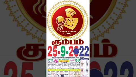 கும்பம் || இன்றைய ராசிபலன் || 25|09|2022 ஞாயிற்றுக்கிழமை