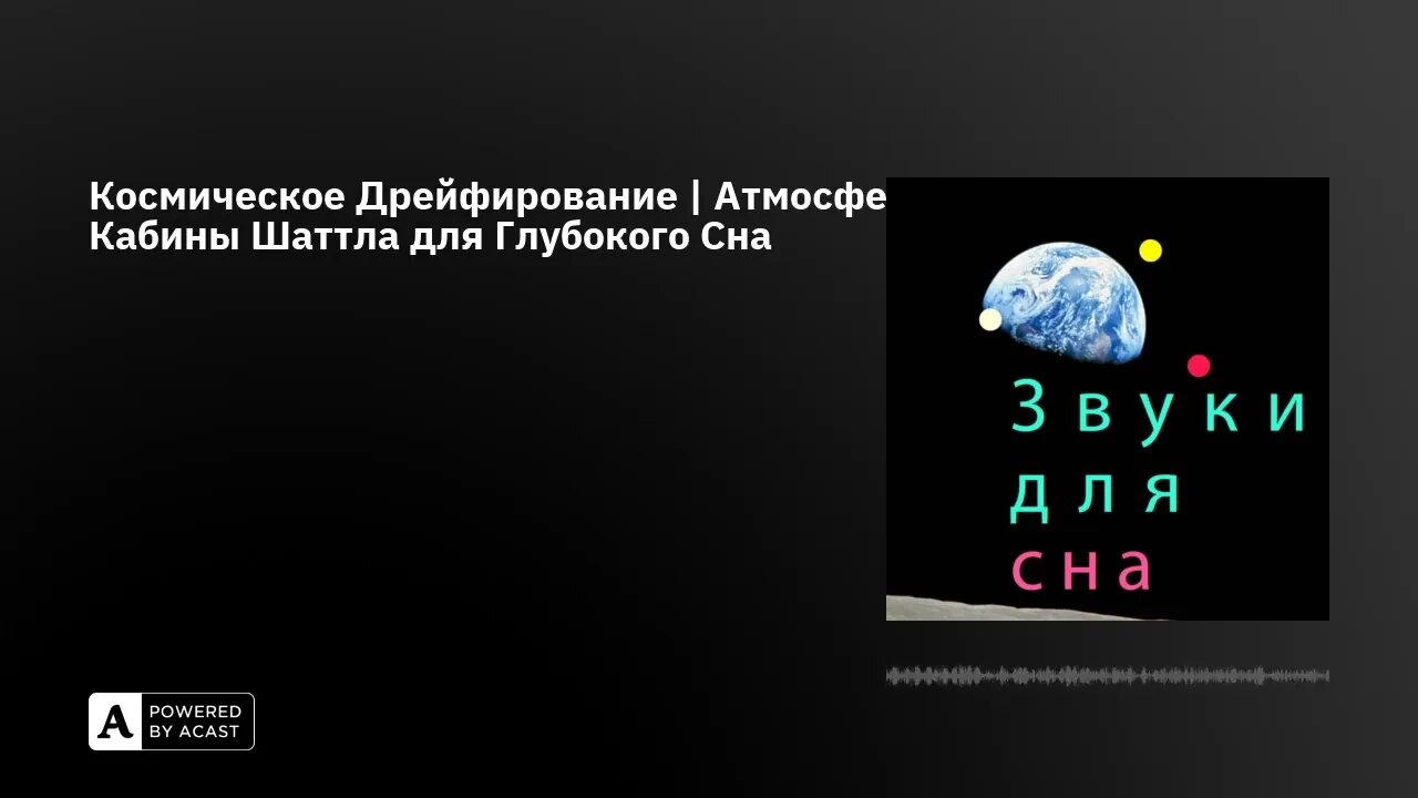 Космическое Дрейфирование | Атмосфера Кабины Шаттла для Глубокого Сна