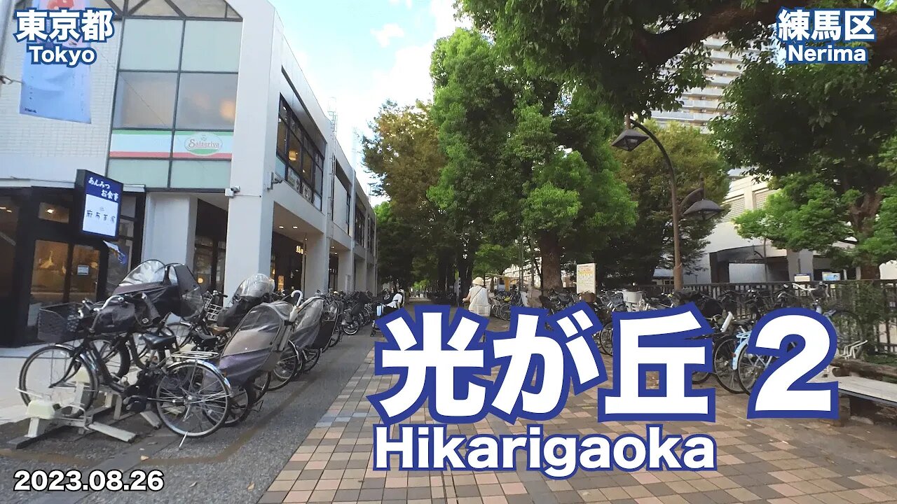 Walking in Tokyo - Knowing around Hikarigaoka Station Part 2/3 (2023.08.26)