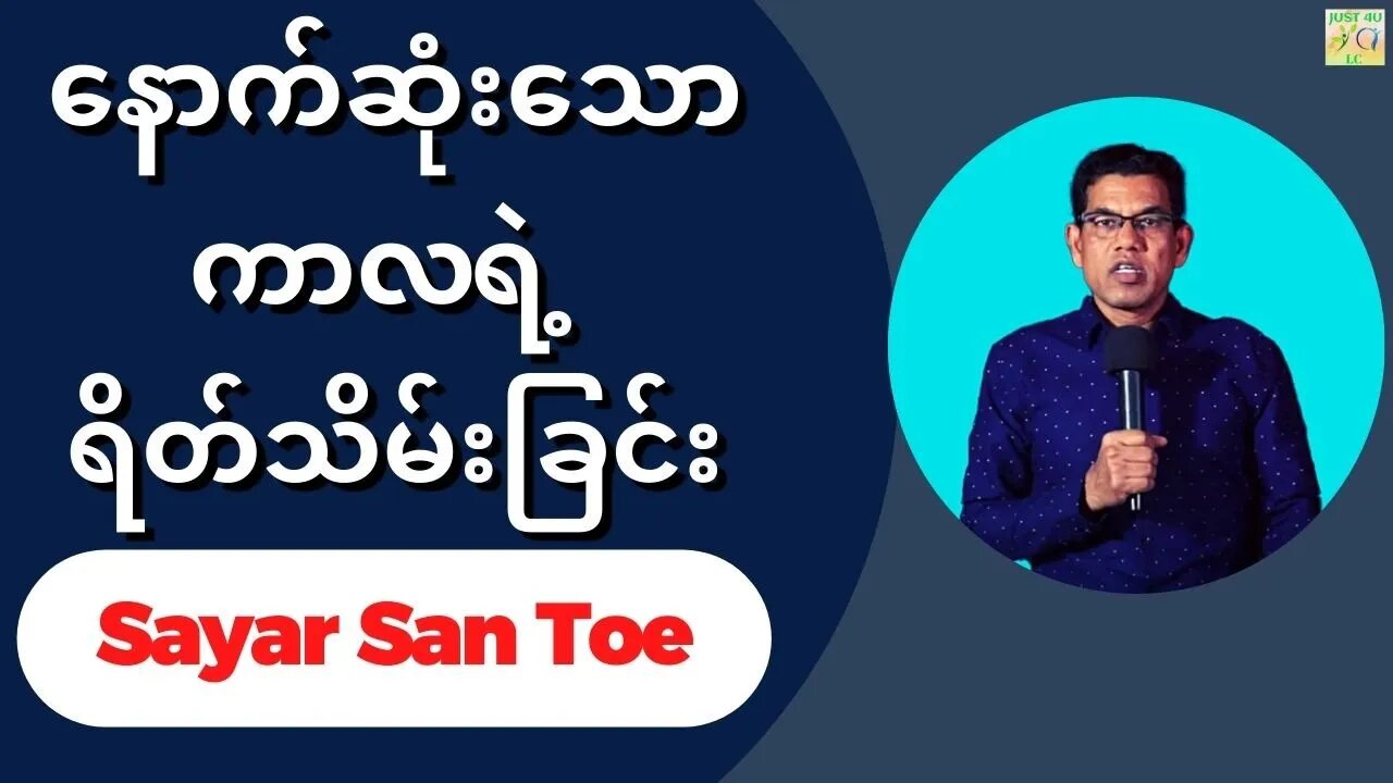 Sayar San Toe - နောက်ဆုံးသောကာလရဲ့ ရိတ်သိမ်းခြင်း