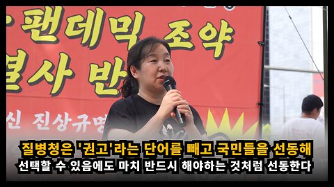 질병청은 국민들이 선택할 수 있음에도 '권고'라는 단어를 빼고 국민을 선동한다