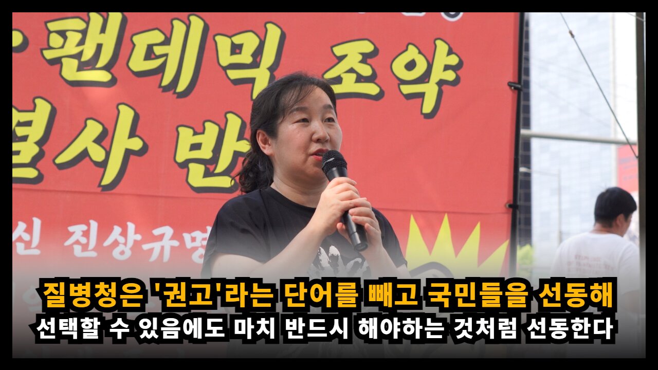 질병청은 국민들이 선택할 수 있음에도 '권고'라는 단어를 빼고 국민을 선동한다