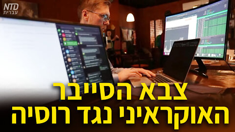 צבא הסייבר האוקראיני נגד רוסיה