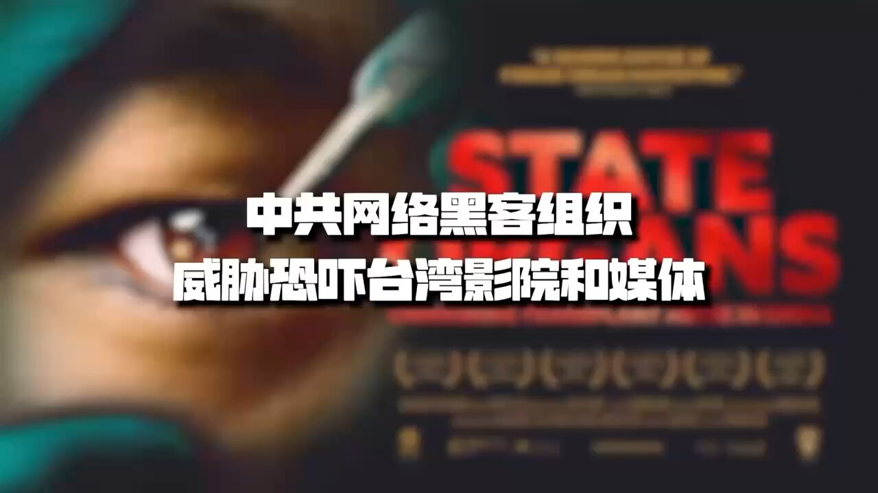 CCP threats Taiwanese cinemas for releasing the documentary about CCP's large-scale organ harvesting