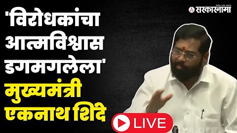 CM Eknath Shinde Live ; विरोधकांना टोले, अधिवेशनात समारोपाचे भाषण सुरु | Maharashtra assembly |