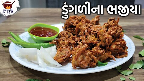 કુરકુરા કાંદા ના ભજીયા | ડુંગળીના ભજીયા | Kanda Bhajiya | Onion Pakoda