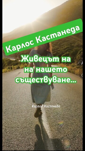 КАСТАНЕДА - Живецът на нашето съществуване е...