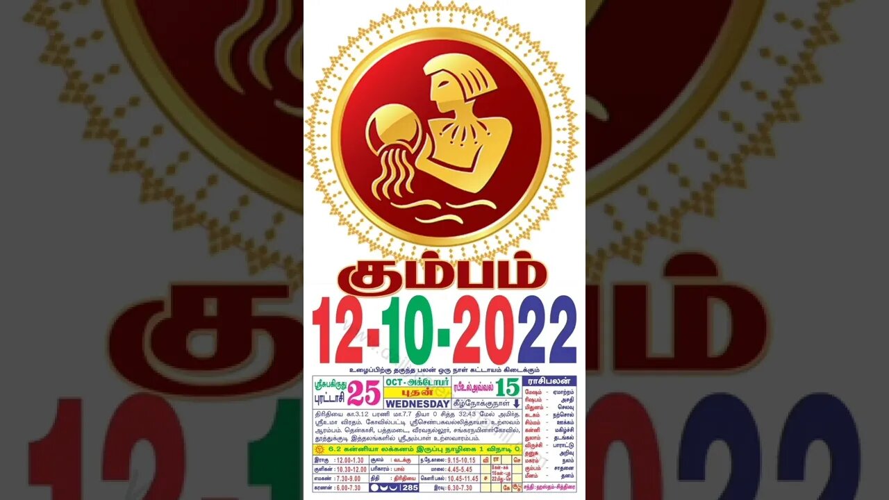 கும்பம் || இன்றைய ராசிபலன் || 12|10|2022 புதன்கிழமை