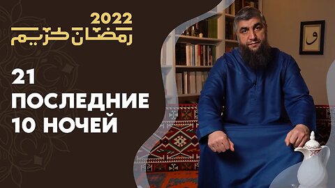 21 - Последние 10 ночей