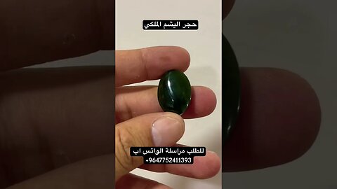 حجر اليشم الملكي