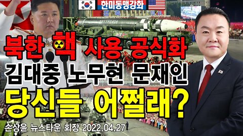 북한 핵 사용 공식화! 김대중 노무현 문재인 당신들 어쩔래? - 손상윤 뉴스타운 회장 2022.04.27[뉴스타운TV]