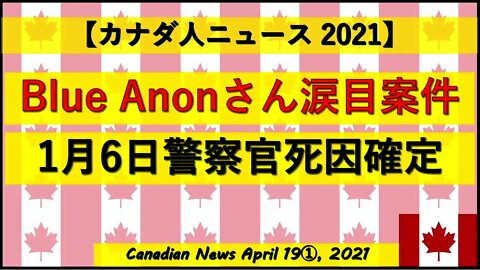Blue Anonさん涙目案件 1月6日警察官死因確定