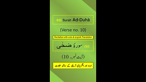 Surah Ad-Duhā (الضحى) Ayah/Ayat/Verse 10 Recitation (Arabic) with English & Urdu Translations