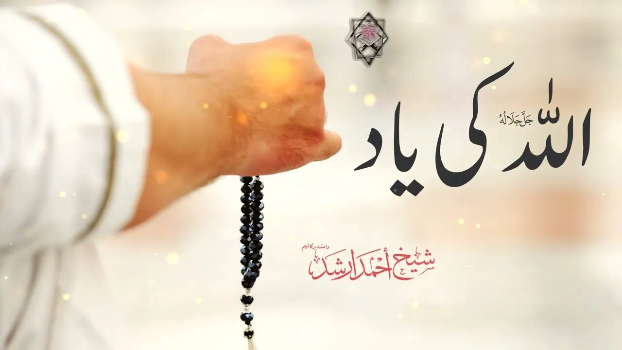 Remembering Allah (swt) | Shaykh Ahmad Arshad db | #short clip