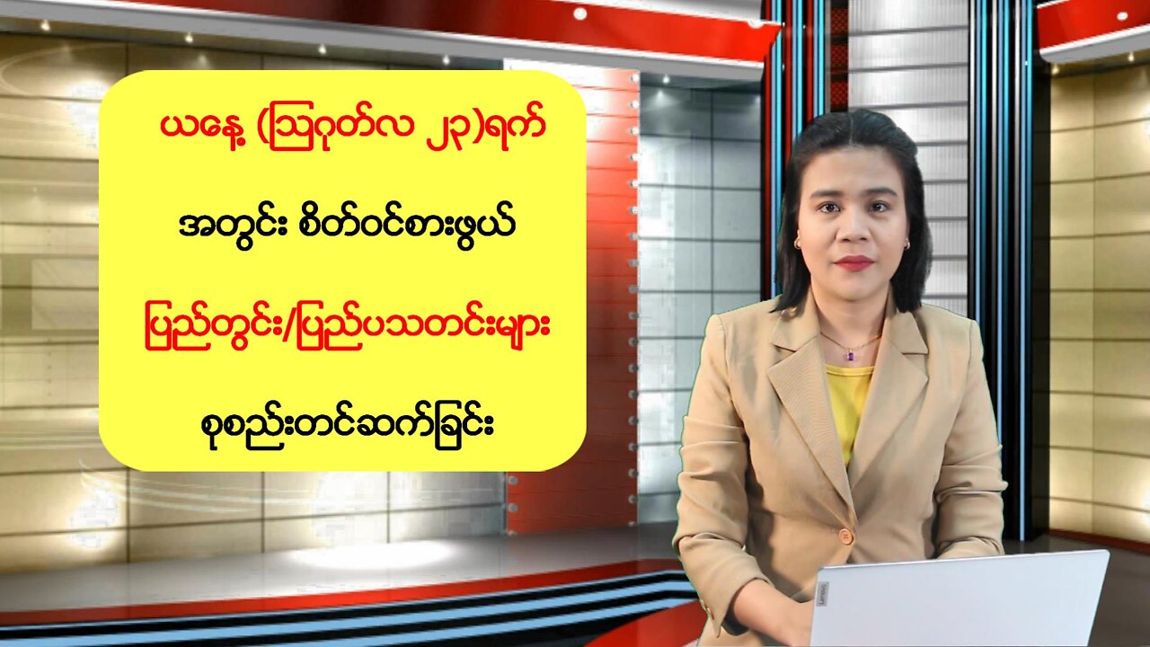 ယနေ့ သြဂုတ်လ(၂၃) ရက်အတွင်း ပြည်တွင်း/ပြည်ပမှ စိတ်ဝင်စားဖွယ်သတင်းများ