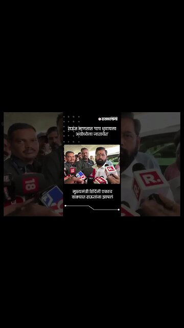 मुख्यमंत्री शिंदेंनी एकाच वाक्यात राऊतांना झापलं | Eknath Shinde On Sanjay Raut |Sarkarnama |#shorts