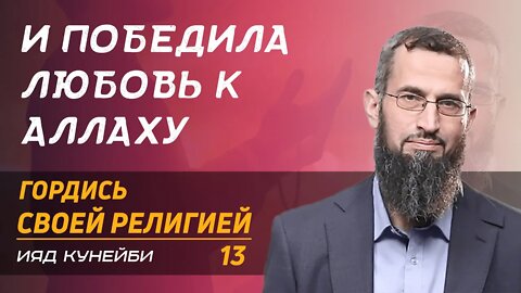 Гордись своей религией 13 - И победила любовь к Аллаху