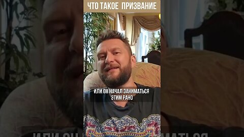 Что такое призвание и как это должно по настоящему выглядеть. #shorts #short