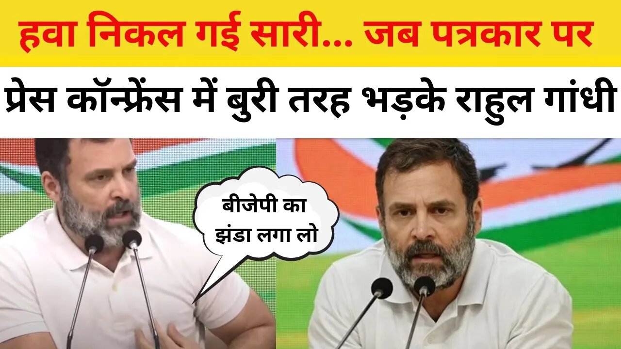 Rahul Gandhi Angry: जब पत्रकार पर Press Conference में भड़के Rahul, कहा- शर्ट पर BJP का झंडा लगा लो