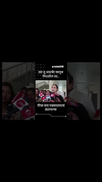 #Shorts | Chitra wagh got angry on journalist | #viralvideo | Aurangabad | Journalist | Sarkarnama