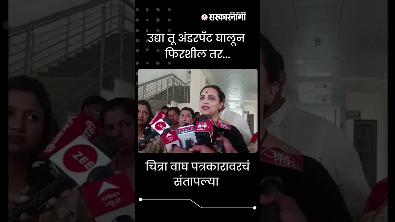#Shorts | Chitra wagh got angry on journalist | #viralvideo | Aurangabad | Journalist | Sarkarnama