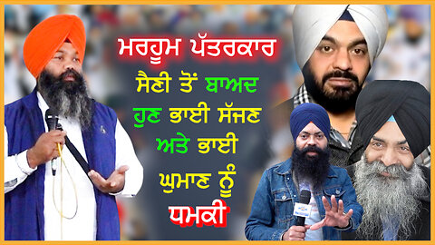 ਮਰਹੂਮ ਪੱਤਰਕਾਰ ਸੈਣੀ ਤੋਂ ਬਾਅਦ ਹੁਣ ਭਾਈ ਸੱਜਣ ਅਤੇ ਭਾਈ ਘੁਮਾਣ ਨੂੰ ਧਮਕੀ - #preetsainideath